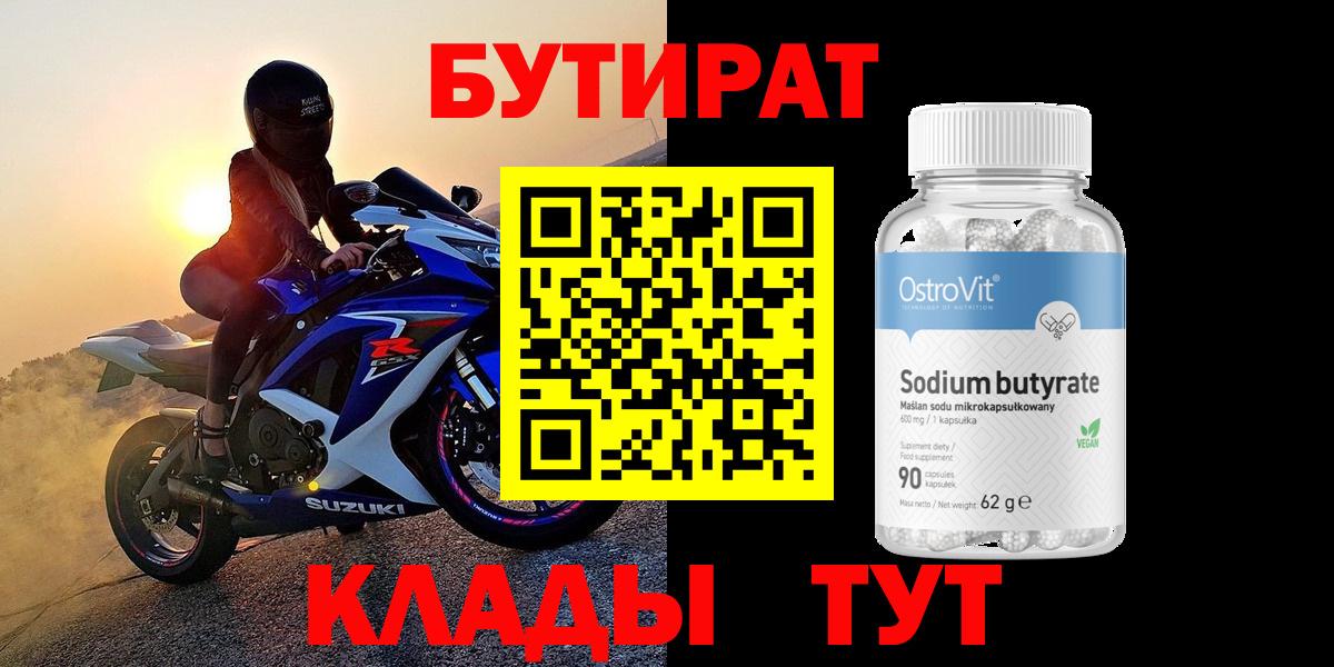 Бутират  Вход с VPN  Альметьевск  Бутират BDO 33% 